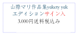 山際マリ作品集yakety yak
エディションサイン入
3.000円送料税込み
　　　b-mitsou@kc5.so-net.ne.jp